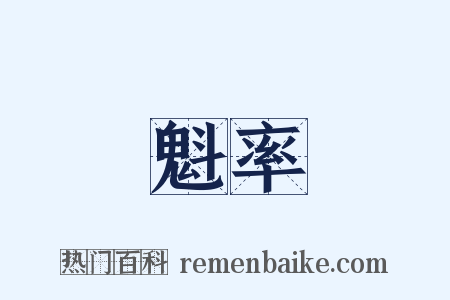魁率是什么意思的图片
